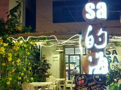 -Sasa的海(蜈支洲岛后海店)