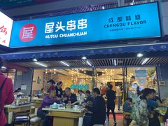 门面-屋头串串(新街里店)