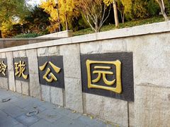 -玲珑塔公园