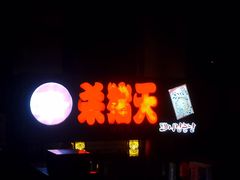 门面-杀猪天·韩国烤肉(总店)