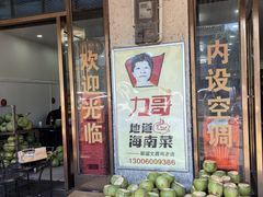-力哥地道海南菜·联谊文昌鸡老店