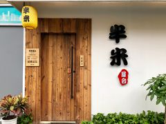 门面-独食火锅·半米屋台(直营总店)