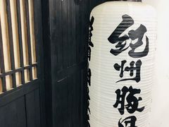 -纪州豚骨酱油拉面(锦延路店)