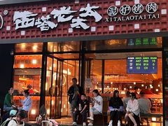 -西塔老太太泥炉烤肉(亚运村店)