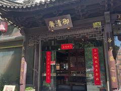 -御清斋总店(天一街店)