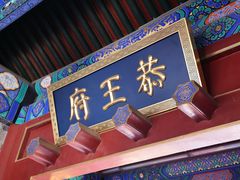 -恭王府博物馆