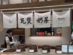 -李山山茶事(景枫店)