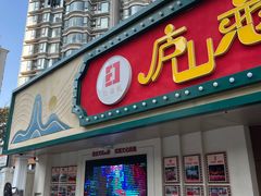 -九八五面馆(欧洲城店)