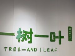 -一树一叶·福建茶档(石鼓路店)