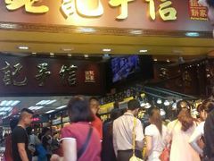门面-钜记手信(兴华楼店)