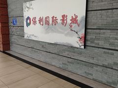 -保利万和影城(南昌中悦广场店)