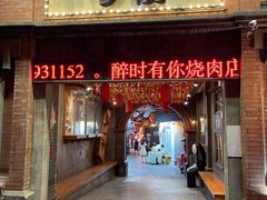 门面-歹街(金成店)