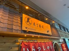 -昊·来了寿司(龙湖时代天街店)