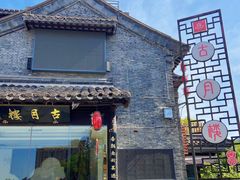 -留芳·文旅古月楼(老街店)