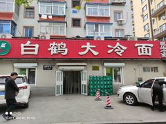 门面-白鹤大冷面