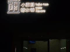 -小团圆糖水铺(襄阳南路店)