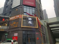 门面-醉霖生态餐厅(交大店)