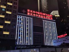 -重庆市中医院(道门口院部)
