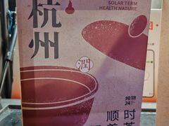 -炖物24章·顺时轻养茶(杭州大厦店)