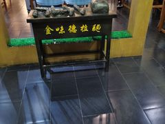 -金味德牦牛肉拉面(天水路店)