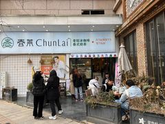 -春莱·老挝咖啡·泰式奶茶(钟楼店)