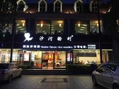 -沙河粉村·国家非遗传承(云台店)