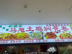 -马旭土鸡焖花卷·真域顺西域美食(天马大道店)