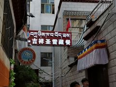 门面-吉祥圣雪藏餐
