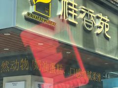 -桂香苑(瑞祥店)
