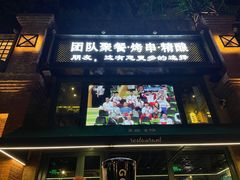 -1819餐厅·团队聚餐·烤串·精酿