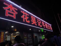 -杏花吴记牛肉火锅