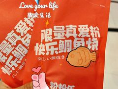 -粉粉乐鲷鱼烧(美罗城店)