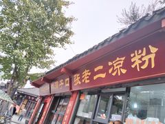 门面-洞子口张老二凉粉(文殊院店)