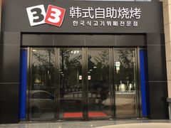 门面-33韩式自助烧烤(环城南路店)
