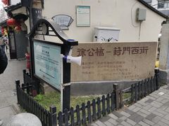 -葑门横街