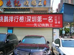门面-先记烧鹅王·本地粤菜(福永店)