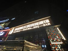 -雪熊精酿·哈尔滨烧烤酒馆(非遗大串店)