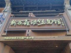 -新万鑫银丝面·非遗无锡味(惠山古镇店)