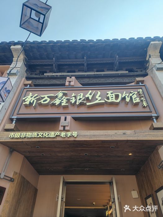 新万鑫银丝面·非遗无锡味(惠山古镇店)图片