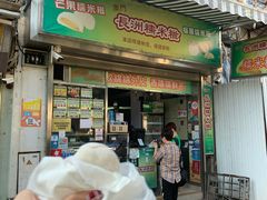 门面-澳门长洲糯米糍(柯打苏沙街店)