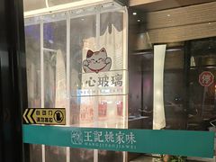 -王记姚家味·地道苏帮菜(凤凰街店)