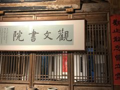 -驿舍·民國老营房院子私房菜(科学会堂店)