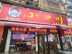 -爆炸头阿姨小四川正宗川味小吃(无任何分店)