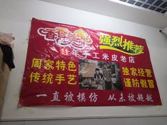 -陕西周记·手工米皮老店(工人路店)
