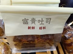 -富贵面包公司(运河店)
