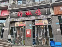 门面-天治宣·野椒鸡(龙头寺总店)