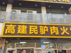 -高建民驴肉火烧(谈北路店)
