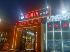 -晶渔坊·海鲜私房菜(东夷小镇店)