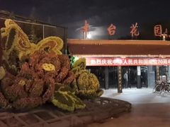 -丰台花园