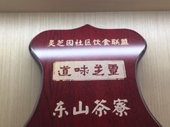 -东山茶寮(新安店)